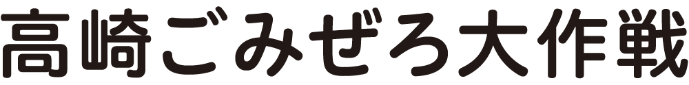 高崎ごみぜろ大作戦