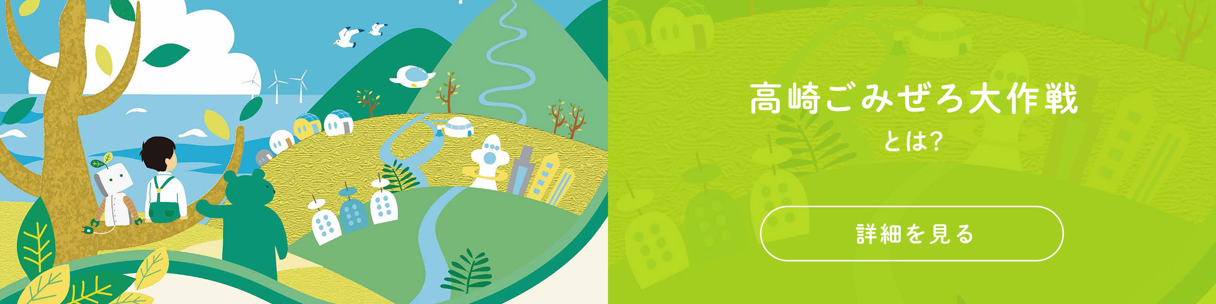 高崎ごみぜろ大作戦とは？