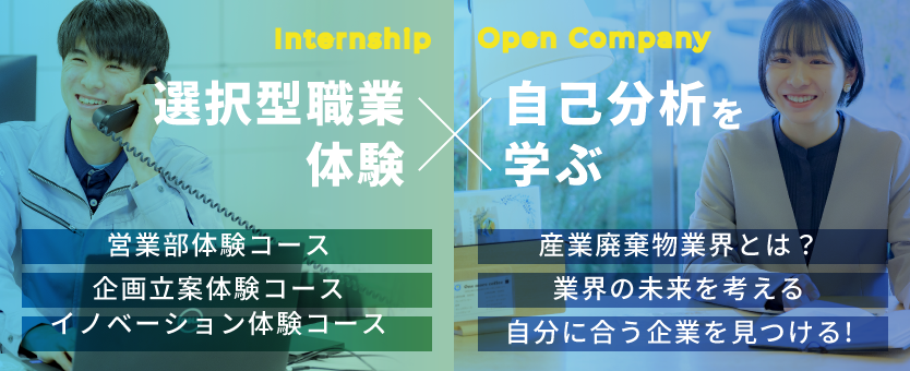 職業体験・オープンカンパニー